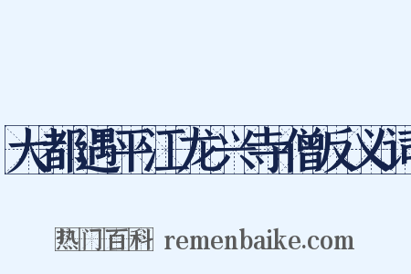 大都遇平江龙兴寺僧反义词是什么意思的图片